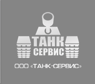 ТАНК СЕРВИС
