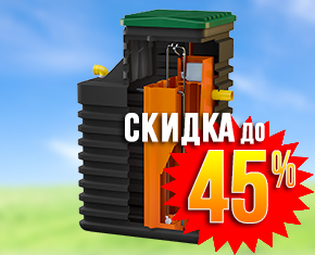 Септик УНИВЕРСАЛ