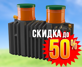 Септик УНИВЕРСАЛ