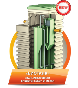 Септик БИОТАНК Септик БИОТАНК