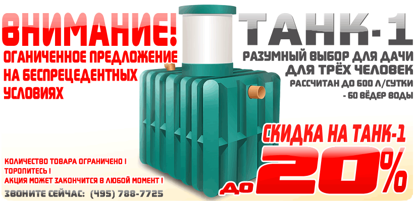 скидка септик