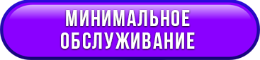 Cептик Десептикон - минимальное обслуживание