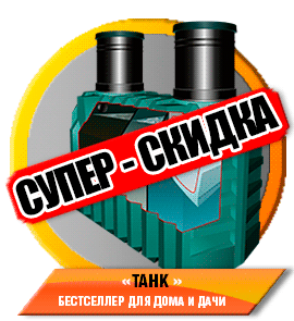 Септик ТАНК