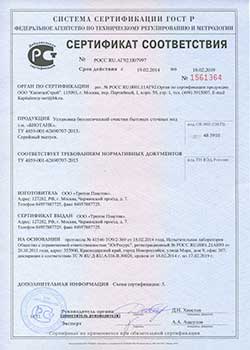 Сертификат соответствия - Септик Биотанк