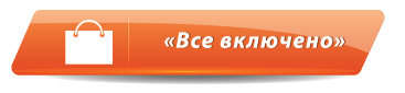 Всё включено